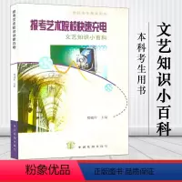 [正版]闪电发货|报考艺术院校快su充电:文艺知识小百科郑雅玲中国戏剧出版社 编导 戏文等艺考