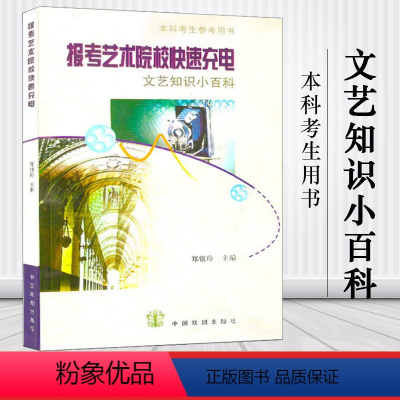 [正版]闪电发货|报考艺术院校快su充电:文艺知识小百科郑雅玲中国戏剧出版社 编导 戏文等艺考