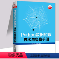 [正版]Python数据爬取技术与实战手册 Python 3网络爬虫开发实战 数据爬取技术 网络爬虫技术 Python