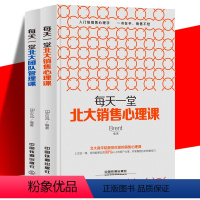 [正版] 全2册 每天一堂北大销售心理课/每天一堂北大团队管理课 销售就是会玩转情商管理书籍 领导力 带团队