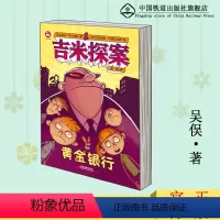 [正版] 吉米探案 黄金银行 [波兰]瑞法 斯卡瑞凯 小学生课外阅读书籍8-15岁老师青少年儿童文学读物少儿图书成长漫