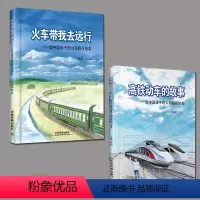 [正版]全两册 火车带我去远行 +高铁动车的故事 火车司机什么时候上厕所—趣味盎然的铁路知识 给中国孩子的火车旅行绘本