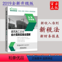 [正版]新版 建筑施工企业会计真账实操全图解 全新升级版建筑企业会计书建筑财务营改增建筑工程施工会计实务会计实务做账入