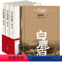 [正版]白鹿原+平凡的世界新版全套装共4册 路遥 陈忠实 中国当代经典大作品人生之路电视原著小说书电影岁月活着余华河边