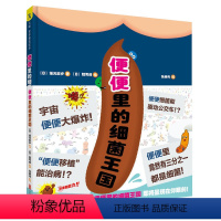 [正版] 便便里的细菌王国 [日] 坂元志步 /著,[日] 鳕耳郎 /绘,儿童绘本 好习惯绘本亲子绘本 张继伟 译