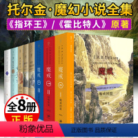 [正版]托尔金小说全套8册魔戒书 魔戒全三册+霍比特人+贝伦与露西恩+精灵宝钻+胡林的子女努门诺尔与中洲之未完传说魔戒