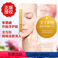[正版]关于护肤你应该知道的一切 美容护肤专业知识的书籍 面部护肤知识全集美容书籍初学者零基础学护肤大全教程美容师皮肤