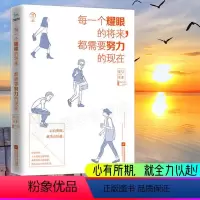 [正版]每一个耀眼的将来 都需要努力的现在 青少年本青春励志书籍致奋斗者系列 你不努力谁也给不了你想要的生活没人能余生