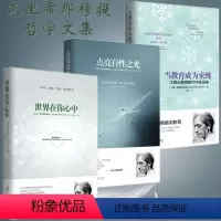 [正版]克里希那穆提三部曲套装全3册 点亮自性之光+世界在你心中+当教育成为束缚 演讲实录 心灵导师克里希那穆提系列