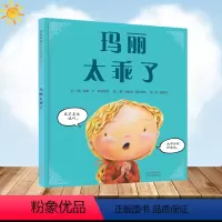 [正版]玛丽太乖了 儿童自信心培养绘本儿童3-6周岁精装图画故事书 中国原创卡通漫画书儿童性格培养品格塑造 亲子生活成
