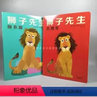 [正版]喜宝爸爸推* 全2册 狮子先生去理发+狮子先生换衣服 蒲蒲兰绘本精装 3-6-7-10岁低幼卡通动漫图画书