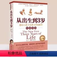 [正版]新版 从出生到3岁(婴幼儿能力发展与早期教育指南) 0-3岁婴幼儿童亲子早教启蒙育儿百科 准父母读本零到三岁