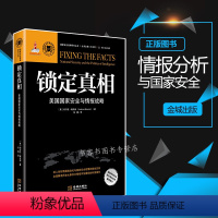 [正版]锁定真相 美国国家安全与情报战略 深入剖析情报政治化与国家安全政策的复杂关系 美国保密情报政策世界分析批判思维