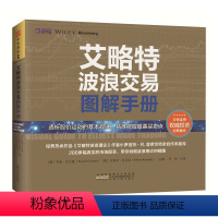 [正版] 艾略特波浪交易图解手册 发掘潜在交易对象,及时把握交易时机《艾略特波浪理论:市场行为的关键》作者作序阅读