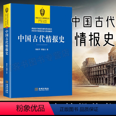 [正版]中国古代情报史 中国通史社科 中国历史文化古代历史情报历史 军事理论情报思想兵学思想体系情报学理论书籍 孙子兵