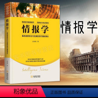 [正版]情报学 服务国家安全与发展的现代情报理论 赵冰峰著 通用型情报学专著 现代情报学理论体系读物 国家安全培训资料