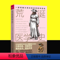 [正版]拍下即发 荒诞医学史 奇葩医术大盘点暗黑疗法大集结 世界医学前史医学冷知识医学版医学简史协和