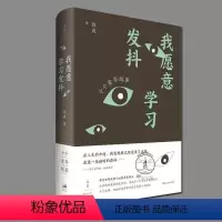 [正版] 我愿意学习发抖 中国现当代随笔 现代文学小说 向幽深童年和内在自我做一次探访 世纪文景