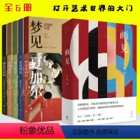 [正版]6册 画见 止庵看画梦见夏加尔/看见梵高/爱上莫奈/发现高更/感觉雷诺阿/艺术启蒙书始于马奈终于培根情感和艺术
