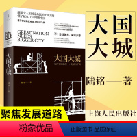 [正版]大国大城陆铭 立足当下中国发展困境聚焦上海发展道路置身事内中国政府与经济发展大国大民温铁军底层逻辑八次危机大国