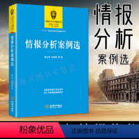 [正版]= 情报分析案例选 /季正明 马晓娟 等 著全景再现重大历史事件 深入评析情报策略得失 世界政治军事情报书籍美