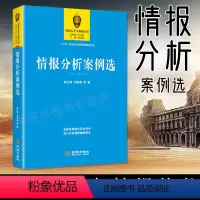 [正版]= 情报分析案例选 /季正明 马晓娟 等 著全景再现重大历史事件 深入评析情报策略得失 世界政治军事情报书籍美