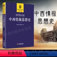 [正版]中西情报思想史 政治军事理论书籍图书 论讲解 国外情报思想整合 政治思想安全情报学情报分析搜集整理失误心理间