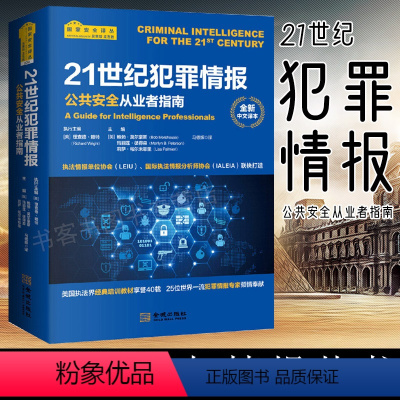 [正版]21世纪犯罪情报-公共安全从业者指南 美国界培训 犯罪情报中译本 法律刑法总则 理查德赖力的边美国对华