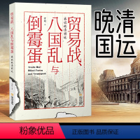 [正版]贸易战八国乱与倒霉蛋 中国近代史真实反应晚清社会 中国通史历史知识读物 晚清民国历史传记 八国联军侵华义和团运