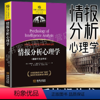 [正版] 情报分析心理学很新中文全译本 (美)小理查兹·J.霍耶尔(美国对华情报解密档案朱里克译;高金虎 丛书主编