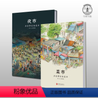 [正版] 菜市·夜市 全2册 画家带你逛夜市菜市 精装全景式长轴画卷 近3.7米长全彩手绘 张哲铭3-6-7-10