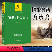 [正版]情报分析方法论 深入评析情报策略 情报分析是情报 间谍术图文图书 情报研究与分析入门备情报与反情报丛书美国对