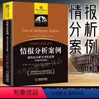 [正版]情报分析案例 结构化分析方法的应用 全新中文译本 美国国家安全决策思维复盘 西方情报分析经典工具集萃 情报与反