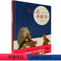 [正版]蒲蒲兰绘本馆 什么是圣诞节(精) 0-3-6岁绘本图书 儿童绘本图书 幼儿绘本德国实力派作家 幼儿绘本 儿童绘