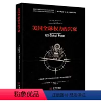 [正版]美国全权力的兴衰 阿尔弗雷德麦考伊 著 美利坚帝国兴衰史 罗马帝国衰亡史的书 美国的历史和政治 权力的边界罗翔