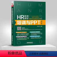 [正版] HR如何做好培训与PPT 第2版 企业员工培训书籍 HR绩效考核与薪酬管理PPT制作演示教程书籍 办公书