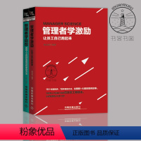 [正版]全2册 管理者学自控 gao效人士的时间规划和掌控方法+管理者学激励 让员工自己跑起来 激励方式薪效考核单位生