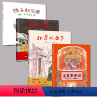 [正版]「喜宝爸爸推」全4册 饺子和汤圆+打灯笼+北京的春节+老鼠娶新娘 儿童绘本0-3-6岁春节的故事书欢乐中国年开