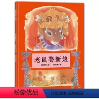 [正版]喜宝爸爸阅读 老鼠娶新娘绘本 儿童绘本故事书一年级二年级非注音版 幼儿绘本0-3-6岁幼儿园硬皮硬壳精装硬面绘