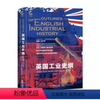 [正版]《英国工业史纲》梳理英格兰早期经济发展脉络 破解工业革命发生的经济密码 洞察工业立国 强国的制度经验与现实逻辑