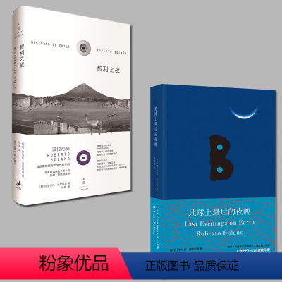 [正版]全2册 智利之夜+地球上zui后的夜晚 智利罗贝托波拉尼奥 拉丁美洲文学得主 荒野侦探 2666 作者 短