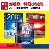 [正版]刘慈欣科幻小说集 共3册流浪地球+时间移民+2018 刘慈欣的书籍 刘慈欣继三体全集之后新作 现当代科幻小说