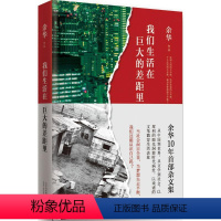 [正版]我们生活在巨大的差距里 余华许三观卖血记在细雨中呼喊第七天活着兄弟 余华长篇小说作品集电影原著小说书籍河边的错