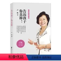 [正版] 告诉孩子你真棒 卢勤教育文集 教育孩子的书籍 知心姐姐卢勤家庭教育文集 亲子家庭育儿百科与儿童教育心理学书籍