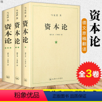 [正版]资本论 (共3册) 马克思/著 科学哲学政治经济学资本主义经济形态的之作 资本主义的社会经济形态国富论纳瓦尔投