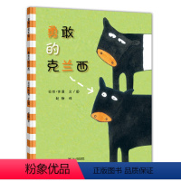 [正版]勇敢的克兰西 儿童绘本 幼儿童故事书 2-3-6岁 童书绘本性格培养书 亲子读物幼儿童书 幼儿园学前幼儿童书书