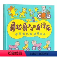 [正版]鲁拉鲁先生的自行车 蒲蒲兰绘本精装硬皮 硬壳儿童绘本 幼儿园大班小班漫画连环画小人书 幼儿书籍两岁三岁四岁宝宝