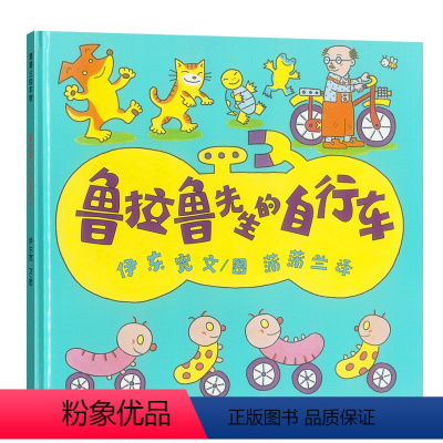 [正版]鲁拉鲁先生的自行车 蒲蒲兰绘本精装硬皮 硬壳儿童绘本 幼儿园大班小班漫画连环画小人书 幼儿书籍两岁三岁四岁宝宝