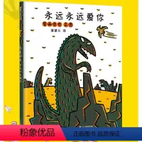 [正版]永远永远爱你硬壳精装图画书宫西达也恐龙温馨绘本3岁以上亲子阅读童书