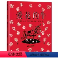[正版]蒲蒲兰绘本馆 爱花的牛 儿童精装绘本图画书 3-6-8周岁少幼儿启蒙早教情商绘本 童话故事书 幼儿园绘本 亲子